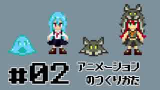 オオカミでもわかるドット絵講座 第02回 ~簡単アニメーション編~