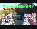 【フィールドに出かけよう！】フィールダーで行く カレー旅行！？ part2【VOICEROID車載】