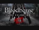 【CeVIO】Bloodborne初見実況18【ささ×ONE】