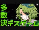 【２人実況】多数決で選ばれた者が死ぬ。【キミガシネ２章】#１１