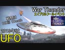 【War Thunder・エイプリルフールイベント】2019年はUFOでの戦い【ゆっくり実況】