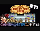 やがみんのGameM@ster #11【ミッキーの東京ディズニーランド大冒険/中前編】