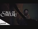 #4 【Call of Cthulhu（コール・オブ・クトゥルフ）】若干発狂気味の男女実況