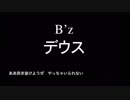 B'z『デウス』歌詞付きカラオケ CMsize