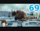 はじめてのドラクエ、はじめてのバーチャル実況。#69【ドラゴンクエストビルダーズ２／DQB２／Vtuber】