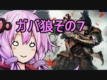 【隻狼】ガバ狼初見・脳筋・初期体力縛りプレイ　その7【結月ゆかり】　