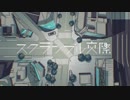 スクランブル交際 / 逢沢 (cover)