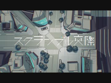 スクランブル交際 / 逢沢 (cover)