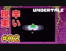 前情報なしで【Undertale_switch版】実況 part.02