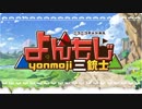 【全体公開】よんもじ三銃士 所信表明生放送【アーカイブ】