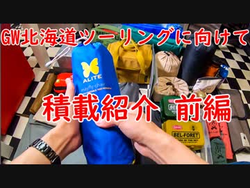 [F700GS Mvlog]GW北海道キャンプツーリングに向けてアルミパニアに積載準備!!前編