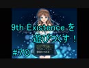 9th Existence を遊びつくす！　#７０