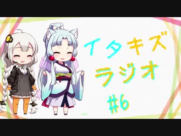 【VOICEROIDラジオ】イタキズラジオ #6