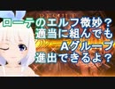 【Shadowverse】適当に組んだエルフでAグループ進出するVtuber『ういうい』part7
