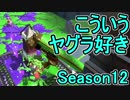 【日刊スプラトゥーン2】ランキング入りを目指すローラーのガチマッチ実況Season12-1【Xパワー2324ヤグラ】ダイナモローラーテスラ/ウデマエX/ガチヤグラ