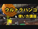 【Splatoon2】ウルトラハンコ講座＆キル集　～基本3動作を覚えて使いこなす～