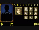 人狼ジャッジメントを【市民】でプレイしてみた【プレイ動画】#13