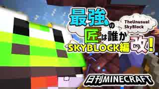 【日刊Minecraft】最強の匠は誰かスカイブロック編改!絶望的センス4人衆がカオス実況！#93【TheUnusualSkyBlock】