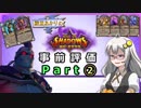 【Hearthstone】紲星あかりの