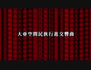 【初音ミク】大亜空間民族行進交響曲　オリジナル曲
