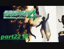 【絶体絶命都市４】爆破落ちなんてそんなまさかpart22（終）【実況】