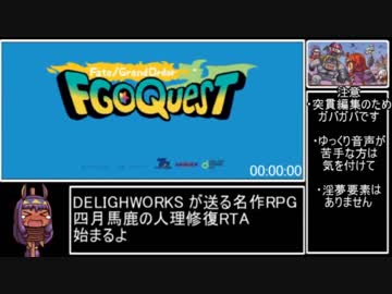FGOQuest魔王討伐RTA_1時間4分50秒_part1/3