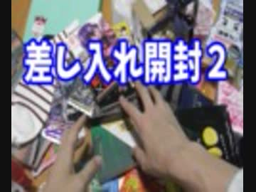 プレアタで頂いた差し入れを開封する