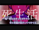 【ニコカラ】死生活《syudou》(On Vocal)