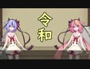 【鳴花ヒメ・ミコト】歴代元号を読み上げてもらったよ