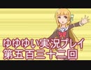 全員集合！　結城友奈は勇者である　花結いのきらめき実況プレイpart532