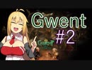 #2【Gwent】弦巻マキのアラキス祭