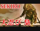 【SEKIRO】大忍び梟（ふくろう）を斬り刻む