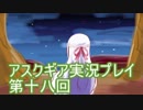 失われた記憶を求めてアスクギア実況プレイpart18