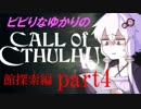 【Call of Cthulhu】ビビりゆかりのコール・オブ・クトゥルフ　chapter4
