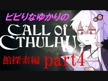 【Call of Cthulhu】ビビりゆかりのコール・オブ・クトゥルフ　chapter4