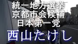 平成３１年4月2日　日本第一党　西山たけし　⑥