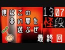 てーんの人が「13怪段」を実況プレイ【最終回】