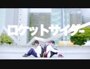 【チナ＊ナッツ×りルきー】ロケットサイダー 踊ってみた【初コラボ!!】
