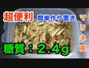【ロカボ飯】1型糖尿病患者が作る「作り置き小鉢！３種のキノコ 〜 マリネ風 〜」【簡単レシピ】