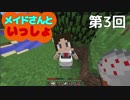 【マインクラフト】第3回ゆんびりマイン メイドさんを雇う【1.12.2】