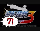 【実況】「逆転裁判3」をゆるやかに実況　7
