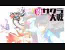 【新サクラ大戦】「ゲキテイ」×「檄!帝国華撃団〈新章〉」MIX版