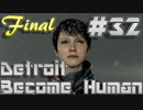 アンドロイド、はじめました。Detroit実況プレイ【32】