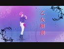 【MMDイナイレ】 -乙女解剖- 【南沢篤志】
