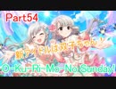 【デレステ】へっぽこPのプロデュース業務記録Part54