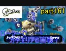 イカしたヤツに、俺はなる！Splatoon実況part161