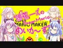 【マリオメーカー】｢すーぱーまりお鳴花ーwithアリア｣part.0【ガイノイドTalk実況・CeVIO】