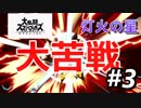 【灯火の星#3】３０分かけて少ししか進んでいません【大乱闘スマッシュブラザーズSPECIAL】