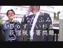 第70回生田なおふみのDoすこい杉並【荻窪税務署の問題】