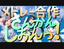 【メドレー合作】さんかんしおんっ！～Ten Colors & A Week～